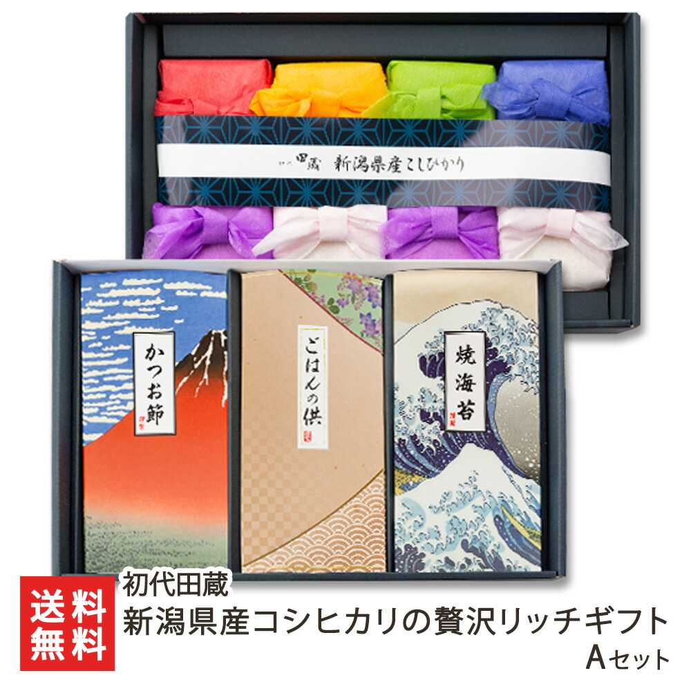 令和6年度米 新潟県産コシヒカリの贅沢リッチギフト Aセット （新潟県産コシヒカリ 2合 ×8パック, 焼海苔, 鰹節, わかめスープ） 初代田蔵 魚沼産 白米 お米 一等米 セット 結婚式 内祝い オシャレ 新潟県 生産者直送 お取り寄せ ギフト プレゼント 贈り物 送料無料