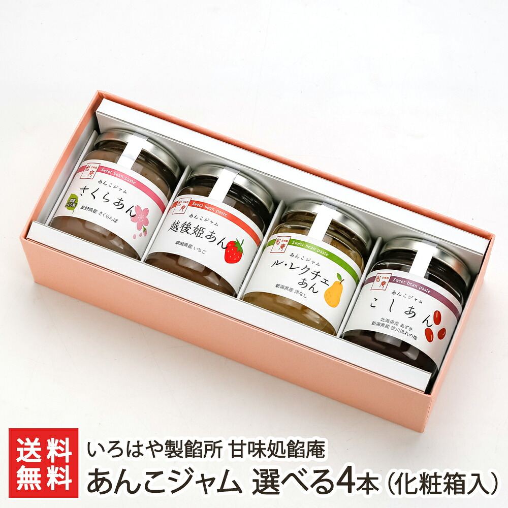 あんこジャム 選べる4本（化粧箱入り） （1本あたり150g）※味をお選びください いろはや製餡所 甘味処餡庵 生産者直送 送料無料【こしあん 小倉あん 越後姫あん ルレクチェあん さくらあん みそあん 餡子 トースト 朝食 おやつ トッピング】