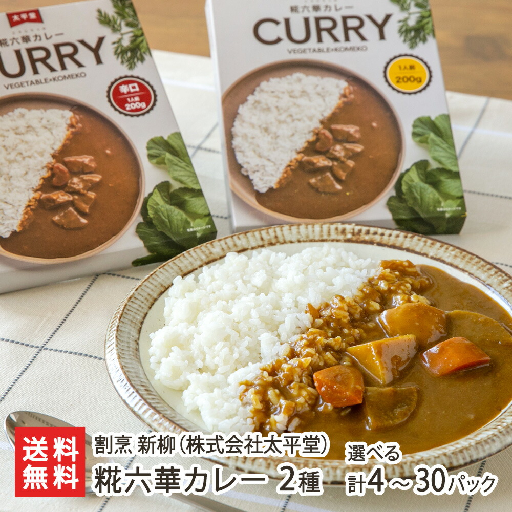 糀六華カレー 2種 計4パック ～ 計30パック 割烹 新柳（株式会社太平堂） かれー こうじりっかかれー レトルト どぶろく入り 新潟県産米粉を使用 小麦粉不使用 新潟県産 上越市 新潟県 生産者直送 お取り寄せ ギフト プレゼント 贈り物 9,490円