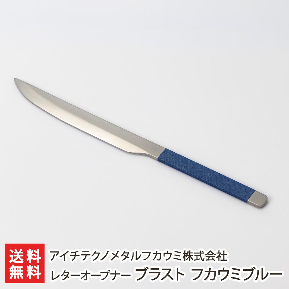 【楽天市場】ペーパーナイフ レターオープナー フカウミブルー