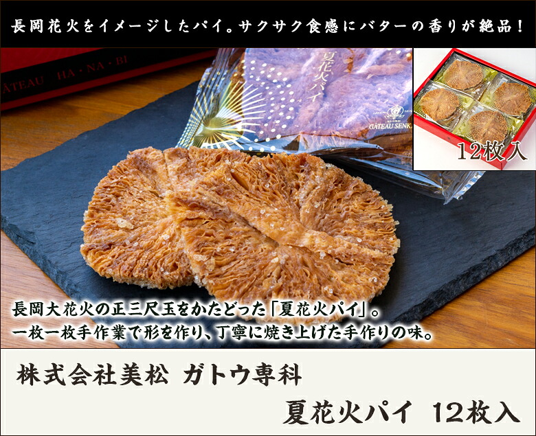 長岡花火 夏花火パイ 12枚入 株式会社美松 ガトウ専科 新潟県産 生産者