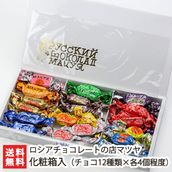 楽天市場 ロシアチョコレート詰め合わせ 化粧箱入 ロシアチョコレートの店マツヤ チョコ詰め合わせ 贈り物 内祝いに のし 熨斗 無料 送料無料 新潟直送計画 楽天市場店