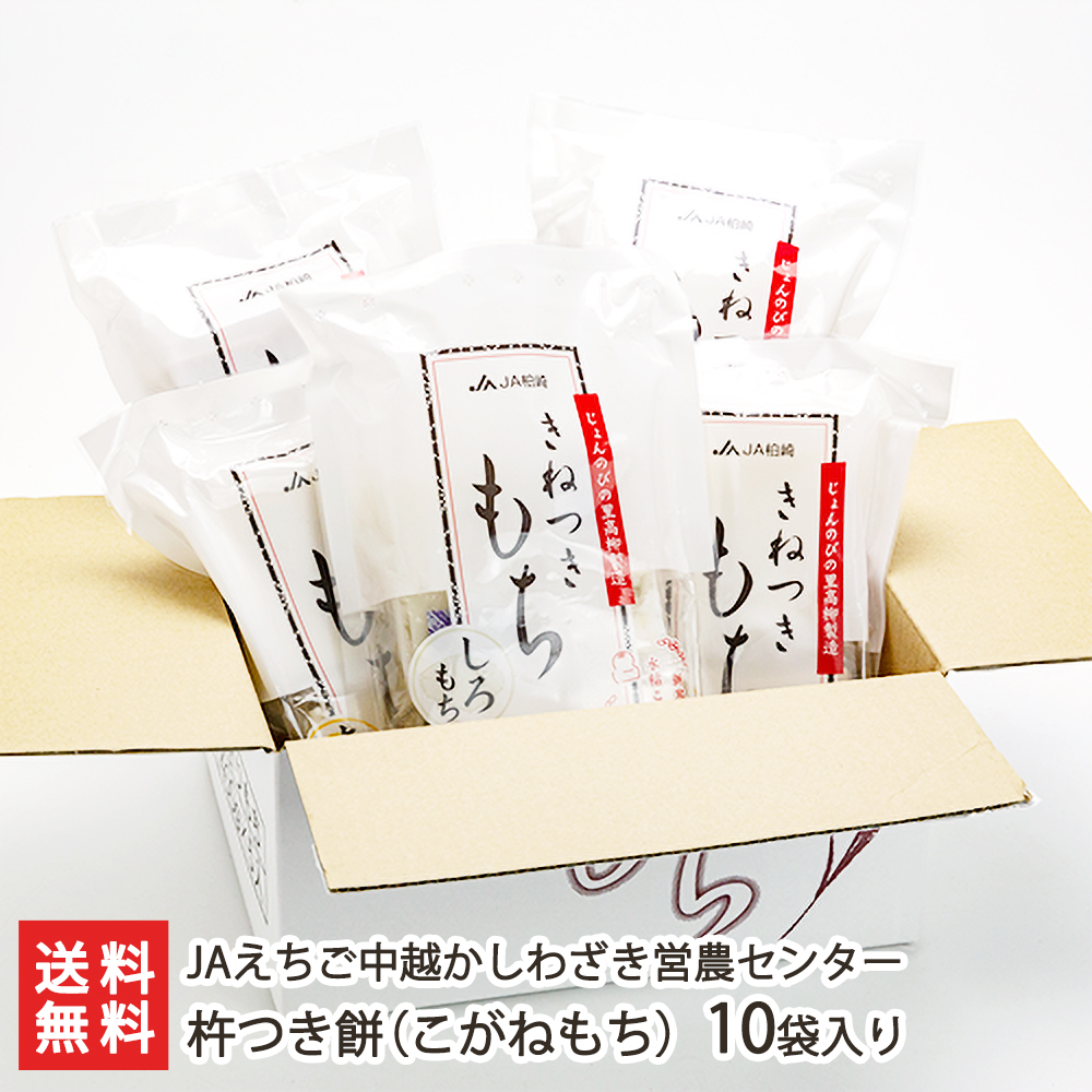 杵つき餅（こがねもち）10袋入※1袋あたり400g（白餅×6・草餅×2・豆餅×2）JAえちご中越かしわざき営農センター【おもち/お餅/正月用/コガネモチ/もち米】【送料無料】