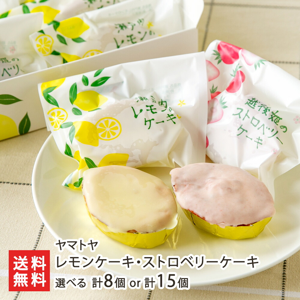 レモンケーキ・ストロベリーケーキ 選べる 計8個 or 計15個 ヤマトヤ スイーツ お菓子 洋菓子 焼き菓子 ケーキ 瀬戸内レモン 越後姫 しっとり かわいい おしゃれ おやつ お茶菓子 手土産 新潟県 生産者直送 お取り寄せ ギフト プレゼント 贈り物 送料無料