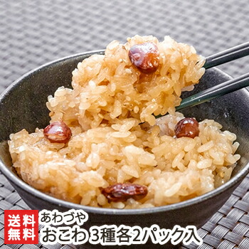 おこわ 3種各2パック入り ※1パック200g（しょうゆおこわ×2個・五目おこわ×2個・ふるさとおこわ×2個） あわづや おこわ オコワ 赤飯 お取り寄せ 新潟県 生産者直送 お取り寄せ ギフト プレゼント 贈り物 代金引換決済不可 送料無料