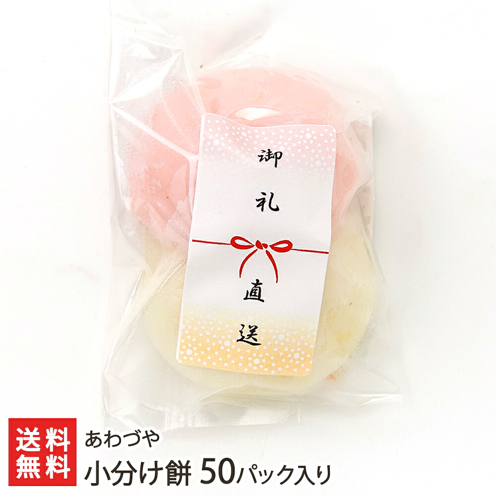 【名入れ・表書き】 紅白 小分け餅 50パック入り あわづや 個包装 小分け こがねもち 新潟産 プチギフト 内祝い 退職 引っ越し ご挨拶 紅白餅 新潟県 生産者直送 お取り寄せ ギフト プレゼント 贈り物 代金引換決済不可 送料無料