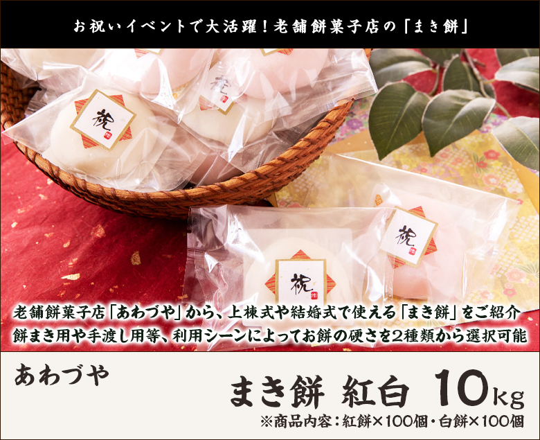 まき餅 紅白 新潟直送計画 生産者直送 白餅 100個 送料無料 あわづや 紅餅 100個 10kg