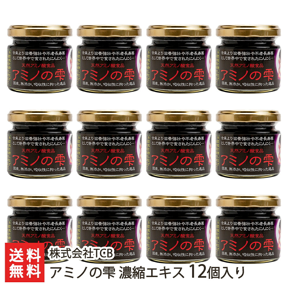 黒にんにく サプリ アミノの雫 濃縮エキス 12個入 株式会社TCB 生産者直送 送料無料【お取り寄せ 国産にんにく アミノ酸エキス】【お土産/手土産/プレゼント/ギフトに！贈り物】【送料無料】