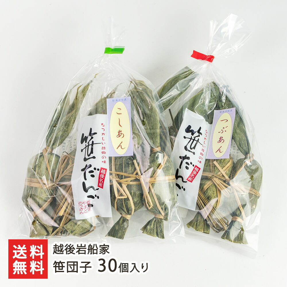 笹団子 30個入り ※餡の種類をお選びください（こしあん・つぶあん） 越後岩船家 和菓子 スイーツ 餅 あんこ だんご よもぎ 新潟銘菓 新潟名物 新潟県 生産者直送 お取り寄せ ギフト プレゼント 贈り物 送料無料