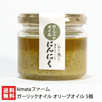 「ガーリックオイル」オリーブオイル 5個入 kimataファーム 万能調味料 調味料 オイル漬け 油 発芽にんにくニンニク にんにく トースト パスタ お歳暮 新潟県 生産者直送 お取り寄せ ギフト プレゼント 贈り物 送料無料