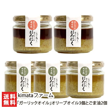 「ガーリックオイル」オリーブオイル3個とごま油2個 kimataファーム 万能調味料 調味料 オイル漬け 油 発芽にんにくニンニク にんにく トースト パスタ お歳暮 新潟県 生産者直送 お取り寄せ ギフト プレゼント 贈り物 送料無料