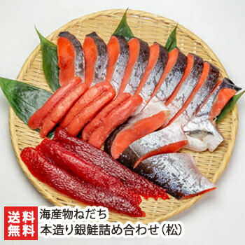 本造り銀鮭詰め合わせ（松）幅切り半身・たら子3腹・筋子3腹 海産物ねだち【お取り寄せ 銀サケ 切り身】【お土産/手土産/プレゼント/ギフトに！贈り物】【送料無料】