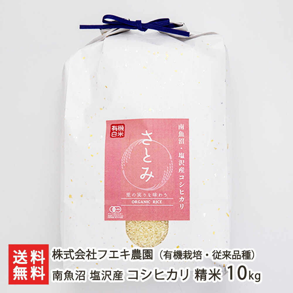 【令和7年度米】南魚沼 塩沢産 JAS認証有機栽培米（無農薬・無化学肥料）従来品種 コシヒカリ 精米10kg（5kg&times;2） 株式会社フエキ農園 さとみ 白米 うるち米 従来米 希少品種 魚沼産 新潟県 生産者直送 お取り寄せ ギフト プレゼント 贈り物 送料無料 お中元｜新潟県公式ショップ 新潟直送計画