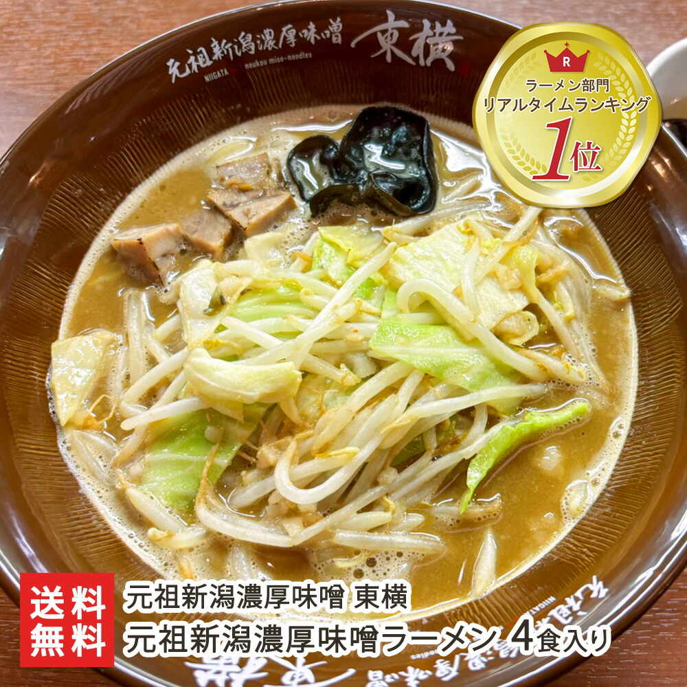 楽天市場 東横の濃厚味噌ラーメン 4食入 元祖新潟濃厚味噌 東横 生産者直送 送料無料 新潟直送計画 らーめん 拉麺 ご当地 有名店 みそ おうちごはん 生ラーメン 代金引換決済不可 新潟直送計画 楽天市場店
