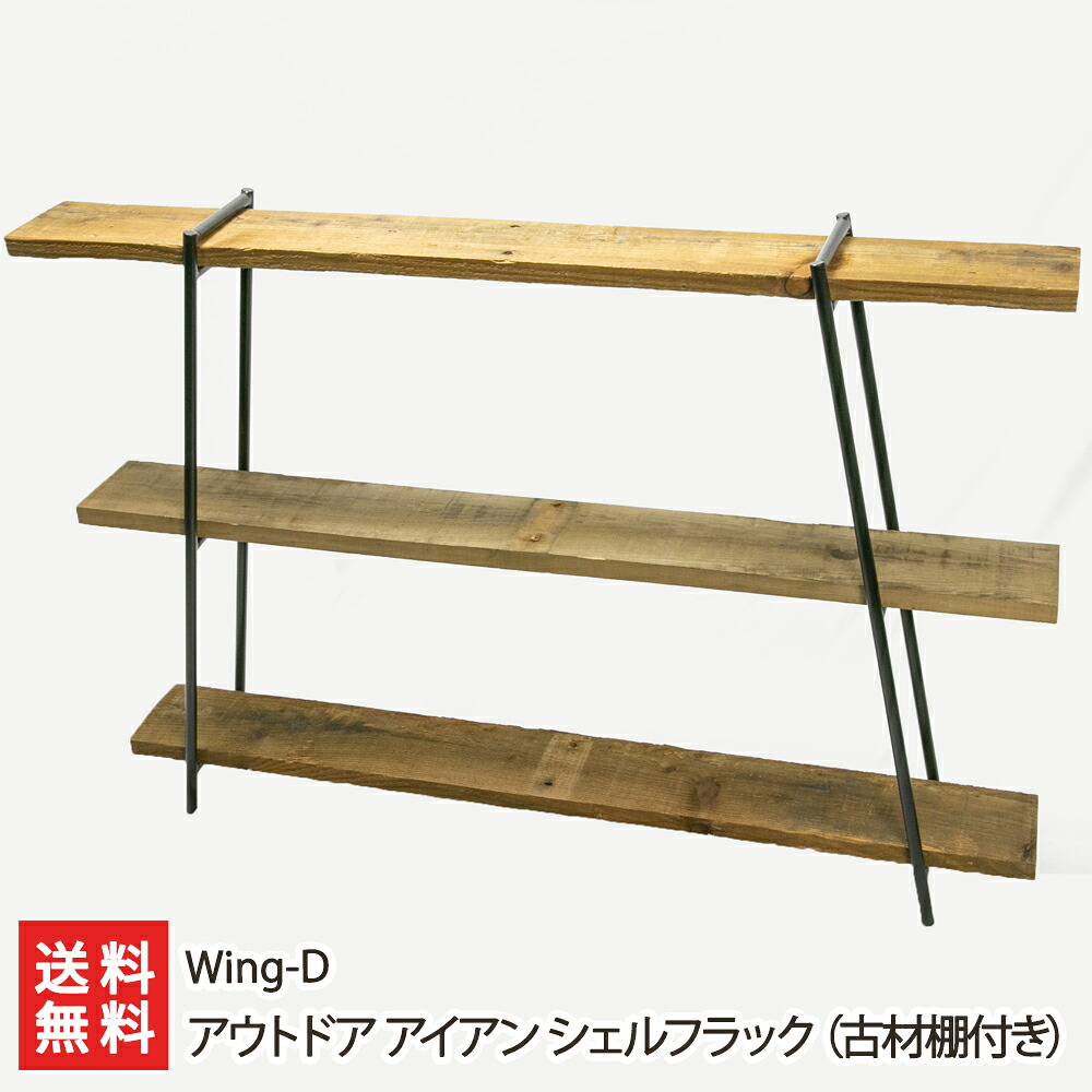 アウトドア アイアン シェルフラック（古材棚付き） Wing-D 生産者直送 送料無料【新潟直送計画 燕三条 鉄 たな タナ 3段 おしゃれ オシャレ お洒落 インテリア キャンプ 新潟産】