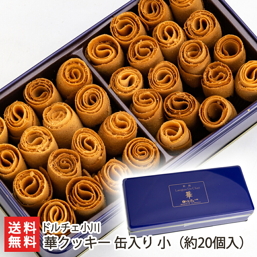 楽天市場 華クッキー 缶入り 小 約個入 ドルチェ小川 生産者直送 送料無料 新潟直送計画 スイーツ 詰め合わせ 焼き菓子 ギフト お菓子詰め合わせ 洋菓子 新潟産 新潟直送計画 楽天市場店