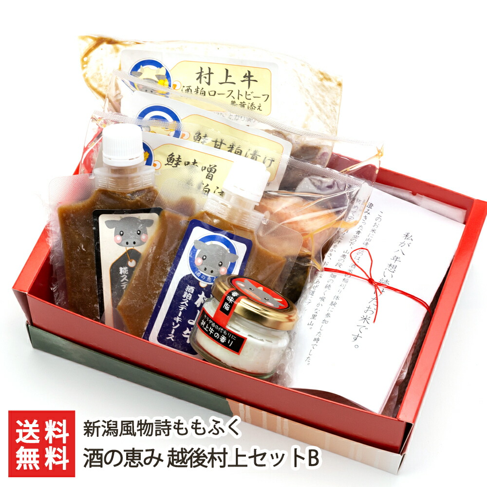 楽天市場】酒の恵み 越後村上セットB（村上牛の酒粕ローストビーフ180g 