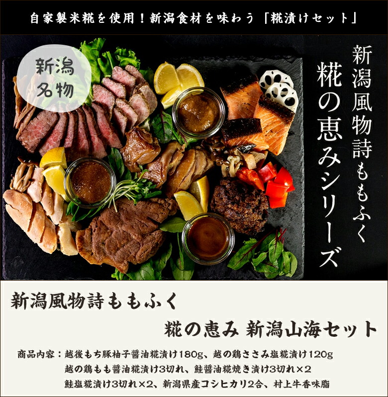 最適な材料 糀の恵み 新潟山海セット 越後もち豚柚子醤油糀漬け 越の鶏ささみ塩糀漬け 越の鶏もも醤油糀漬け 鮭醤油糀焼き漬け 鮭塩 糀漬けコシヒカリなど 新潟風物詩ももふく 生産者直送 送料無料 新潟直送計画 ギフト 麹 村上牛 詰め合わせ 楽天カード分割