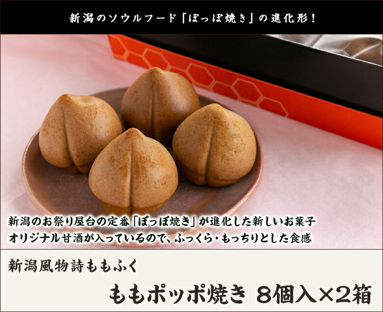 市場 ももポッポ焼き 生産者直送 新潟市 ももぽっぽ焼き 8個入×2箱 お祝い 新潟風物詩ももふく