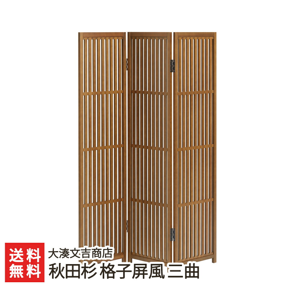 秋田杉 格子屏風 三曲 大湊文吉商店【新潟直送計画 生産者直送 組子細工 伝統工芸　屏風 秋田杉 仕切り 日除け 和モダン】【後払い決済不可】【送料無料】 お中元｜新潟県公式ショップ 新潟直送計画