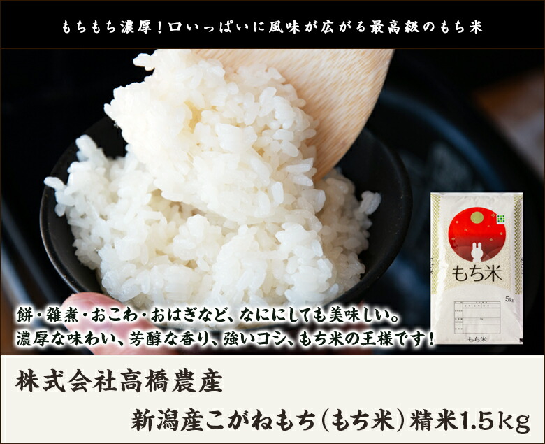 市場 令和3年度米 精米1.5kg 生産者直送 新潟産こがねもち 正月用 もち米 株式会社高橋農産 もち米の王様