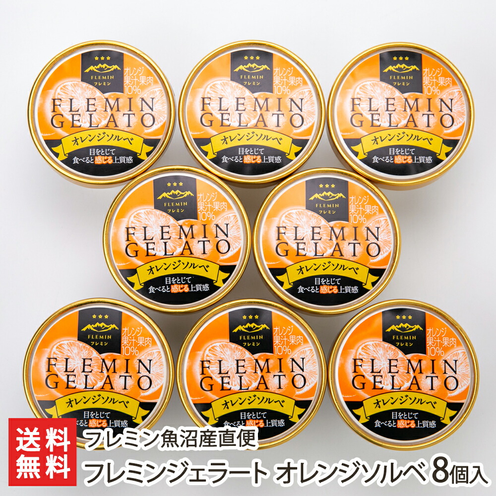 フレミンジェラート オレンジソルベ 8個入り フレミン魚沼産直便 生産者直送 送料無料【新潟直送計画 スイーツ アイス ドルチェ 厳選素材 絶品 新潟産】