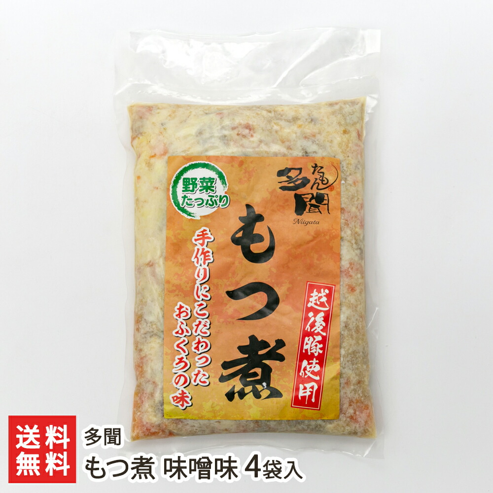 もつ煮 味噌味 4袋入り 多聞 生産者直送 送料無料 新潟直送計画 白モツ 越後もち豚 越後味噌 おつまみ おかず 具だくさん 新潟県産 Kanal9tv Com