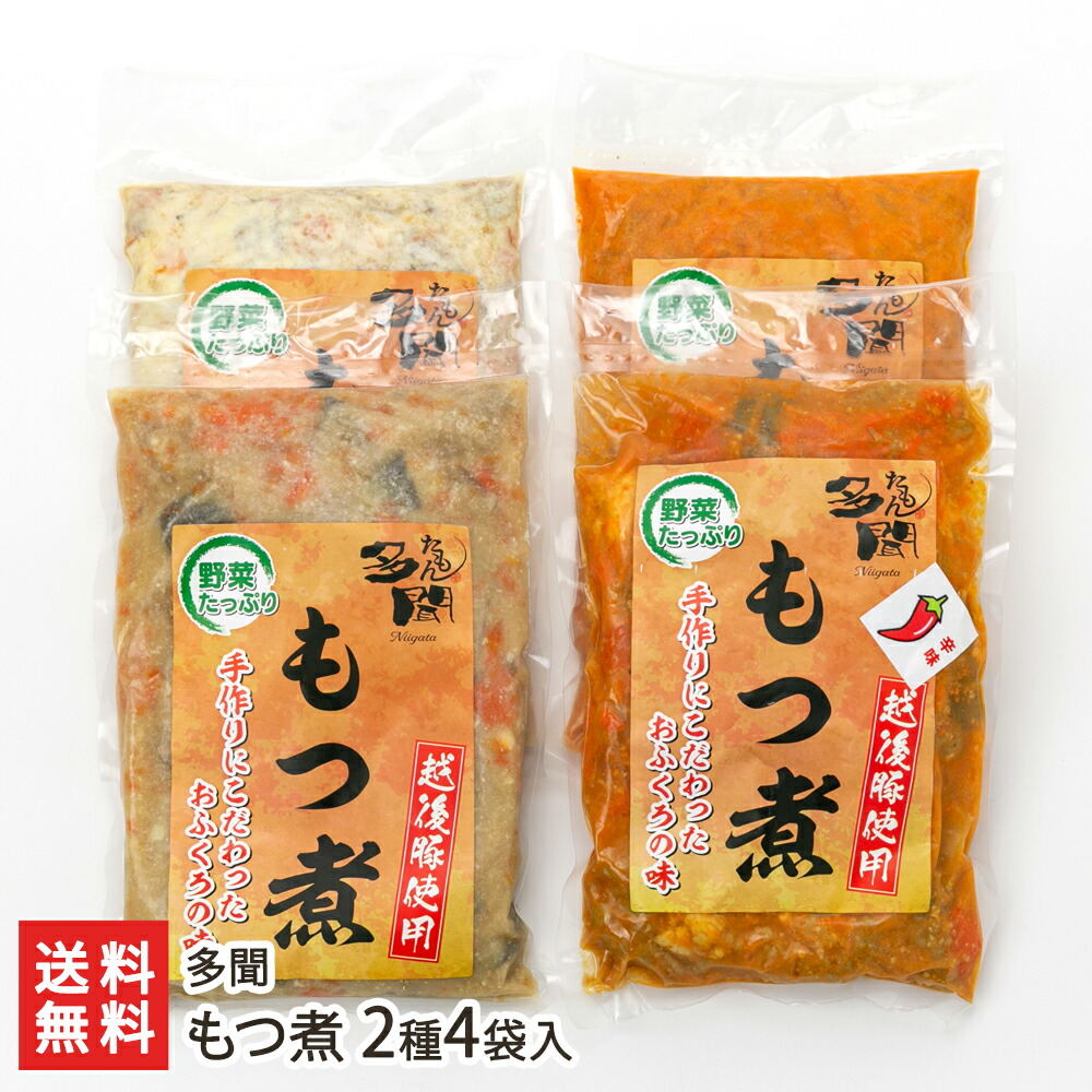 もつ煮 2種4袋入り 味噌味 辛口各2袋 多聞 生産者直送 送料無料 新潟直送計画 白モツ 越後もち豚 越後味噌 コチュジャン おつまみ おかず 具だくさん 新潟県産 Darienoutdoormedia Com