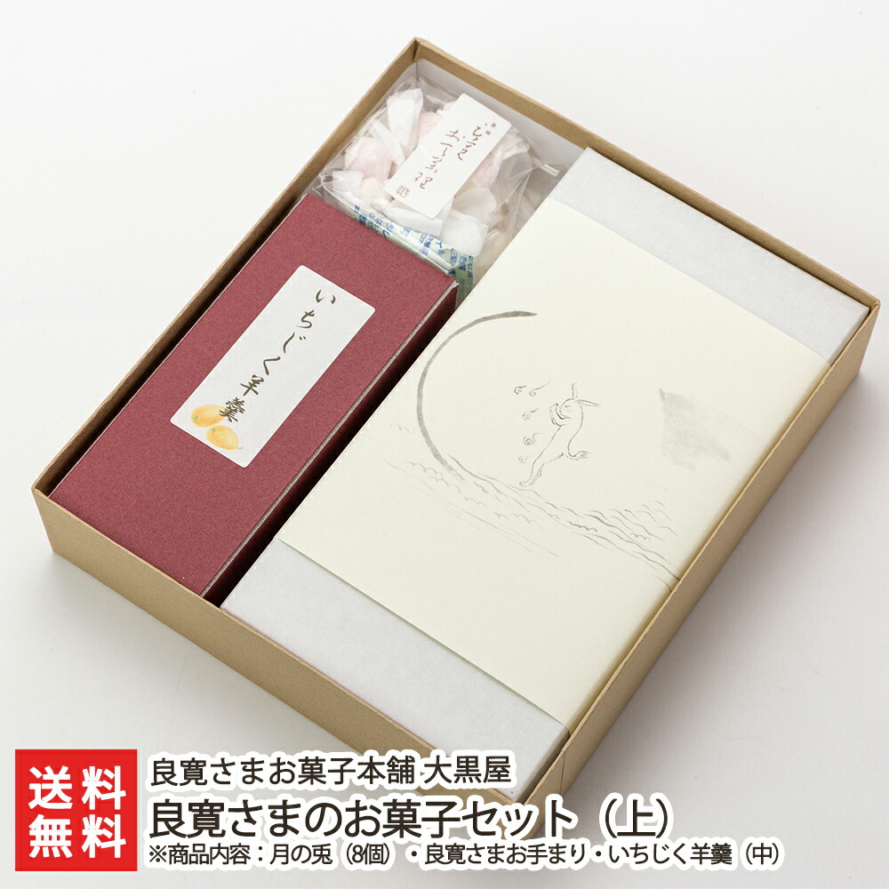 良寛さまのお菓子セット（上） 良寛さまお菓子本舗大黒屋 生産者直送【和菓子 スイーツ 老舗 お取り寄せ】【お土産/手土産/プレゼント/ギフトに！贈り物】【送料無料】
