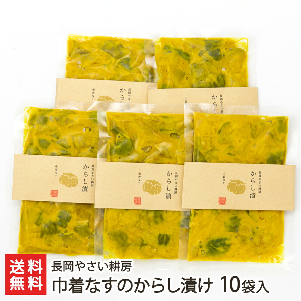 巾着なすのからし漬け 10袋入り 長岡やさい耕房【代金引換決済不可】【新潟直送計画/新潟県産/生産者直送/ナス/茄子/芥子/辛子/つけもの/ 漬物/おつまみ/おかず】【送料無料】
