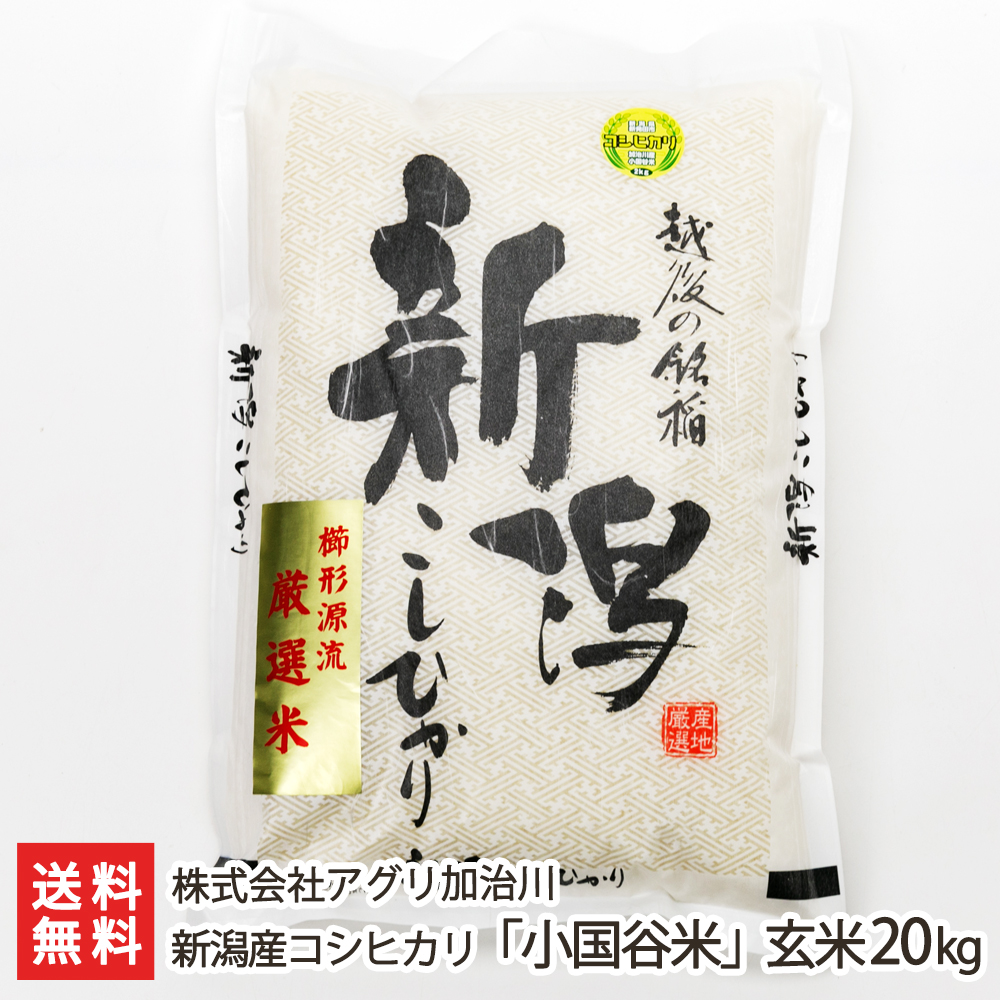 楽天市場 令和2年度米 新潟産コシヒカリ 小国谷米 玄米kg 株式会社アグリ加治川 産地直送 送料無料 新潟直送計画 こしひかり ライス 玄米 減農薬 減化学肥料 新潟直送計画 楽天市場店