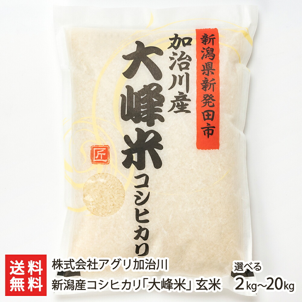 【令和7年度米】 新潟産 コシヒカリ 大峰米 玄米 選べる 2kg 5kg 10kg 20kg 株式会社アグリ加治川 新潟直送計画 こしひかり ライス 白米 新潟県産 生産者直送 お取り寄せ ギフト プレゼント 贈り物 お中元｜新潟県公式ショップ 新潟直送計画 13,475円