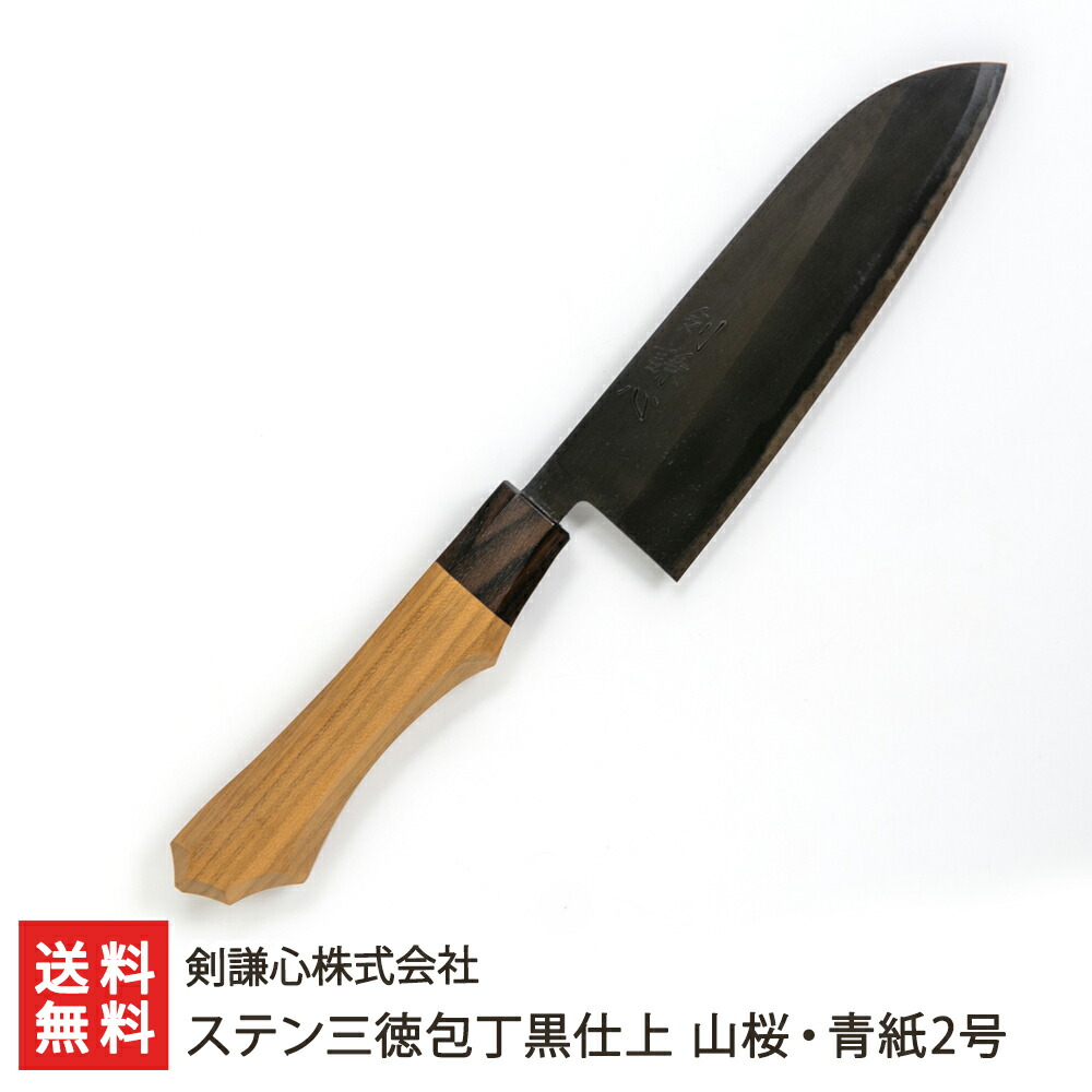 楽天市場】ステン菜切包丁黒仕上 山桜・青紙2号 剣謙心株式会社