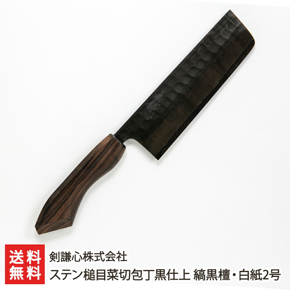 楽天市場】ステン菜切包丁黒仕上 山桜・青紙2号 剣謙心株式会社
