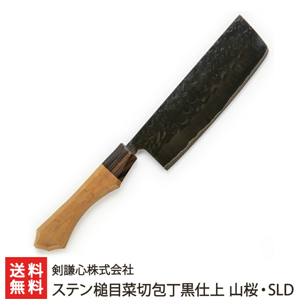 楽天市場】ステン菜切包丁黒仕上 山桜・青紙2号 剣謙心株式会社
