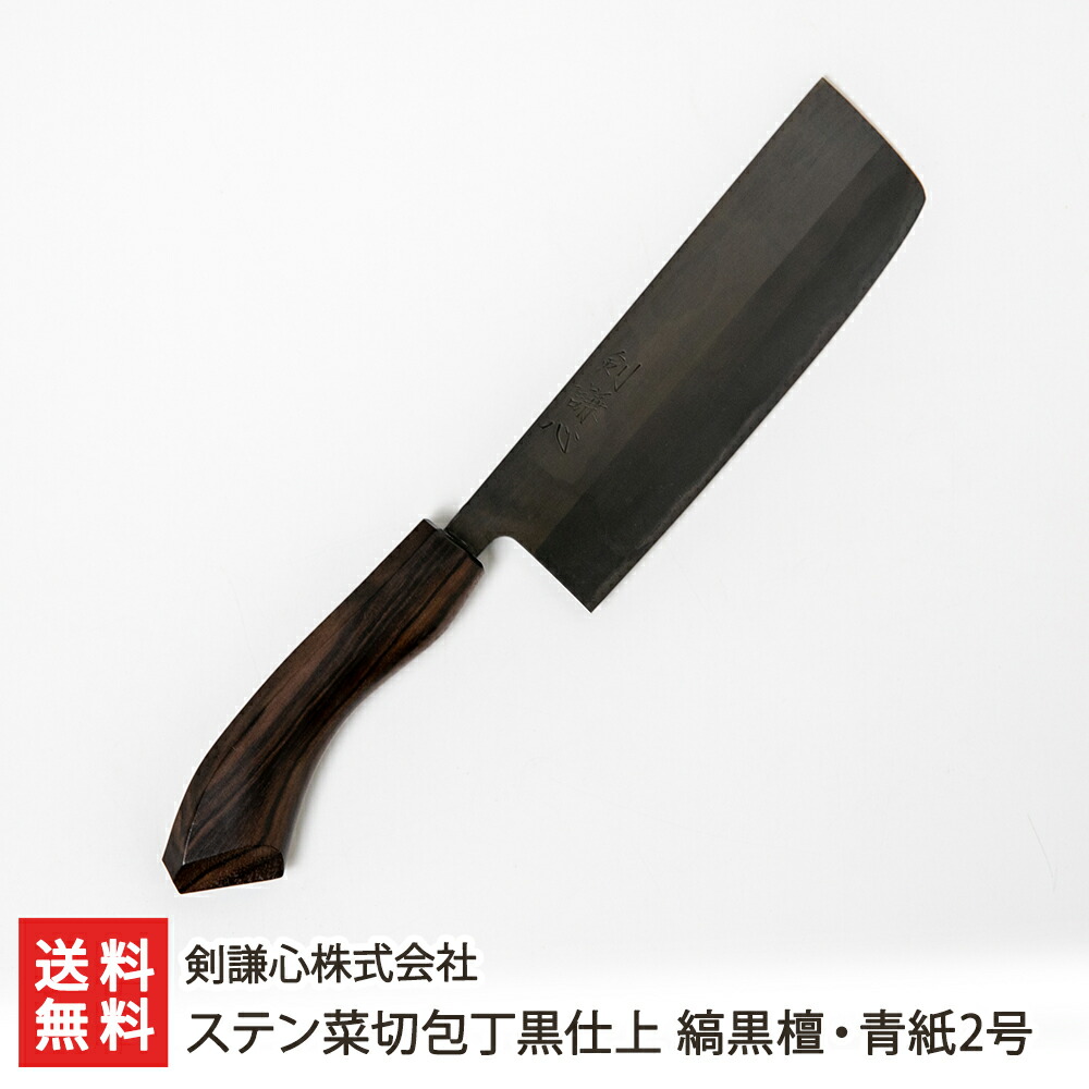楽天市場】ステン菜切包丁黒仕上 山桜・青紙2号 剣謙心株式会社