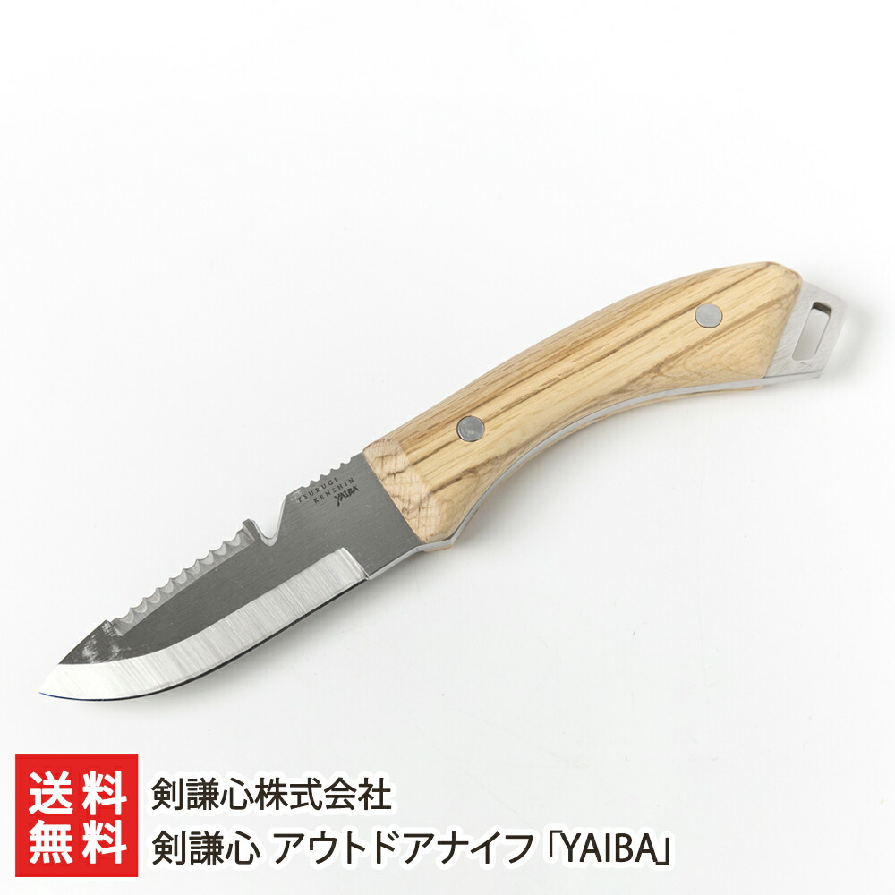 剣謙心 アウトドアナイフ「YAIBA」※本革ケースは付属いたしません。 剣謙心株式会社 生産者直送 送料無料【代金引換決済不可】【新潟直送計画 燕三条 高級 ステンレス 420J2鋼 キャンプ バーベキュー 新潟県産】 12,870円
