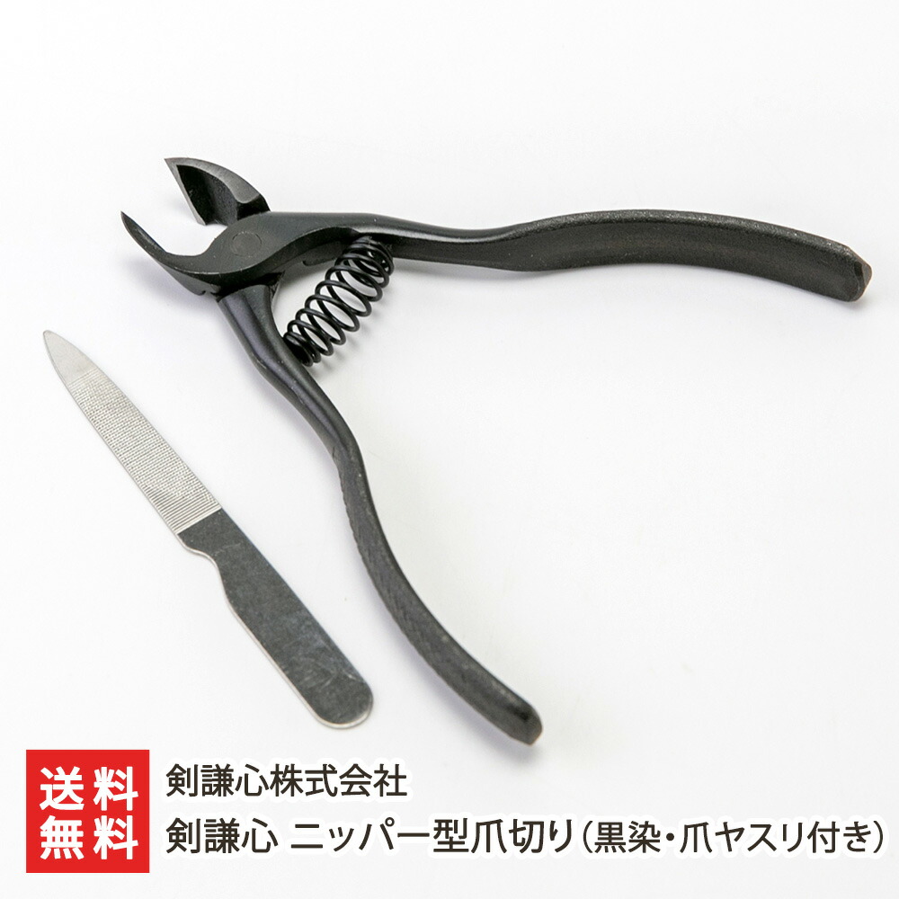 剣謙心 ニッパー型爪切り（黒染・爪ヤスリ付き） 剣謙心株式会社 爪切り つめきり 爪やすり 斜刃 巻き爪 新潟県 生産者直送 お取り寄せ ギフト プレゼント 贈り物 代金引換決済不可 送料無料