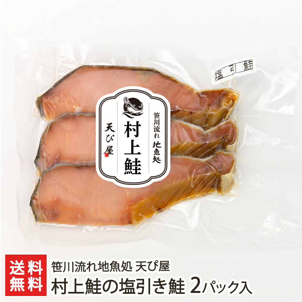 日本製 新潟 村上名物 塩引き鮭 5切 370g 真空包装 総合食品さいとう母の日ギフトにも