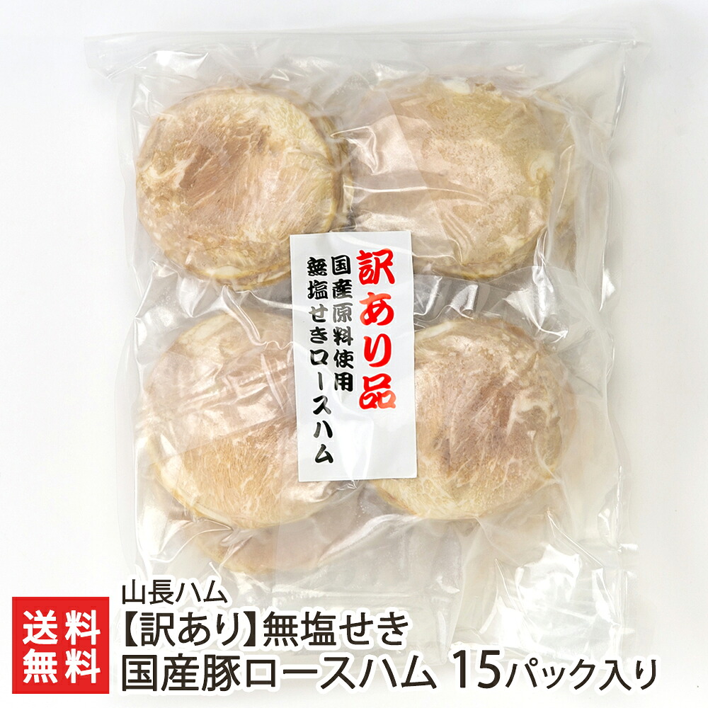 【訳あり】無塩せき国産豚ロースハム 15パック入り 山長ハム 新潟県産 生産者直送【発色剤・結着剤不使用 おつまみ おかず】【お土産/手土産】【送料無料】 4,399円