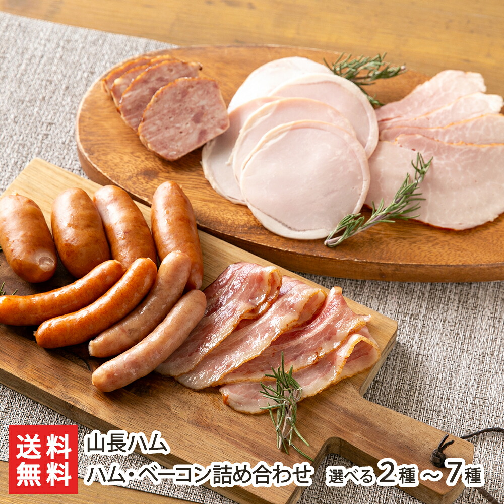 ハム・ベーコン詰め合わせ「4種4パック」or「5種5パック」or「7種7パック」or「2種2パック」 山長ハム【国産豚肉/ウインナー/フランク/カラソー/ロース/もも/ポークローフ/おつまみ/おかず】【お土産/手土産/プレゼント/ギフトに！贈り物】【送料無料】