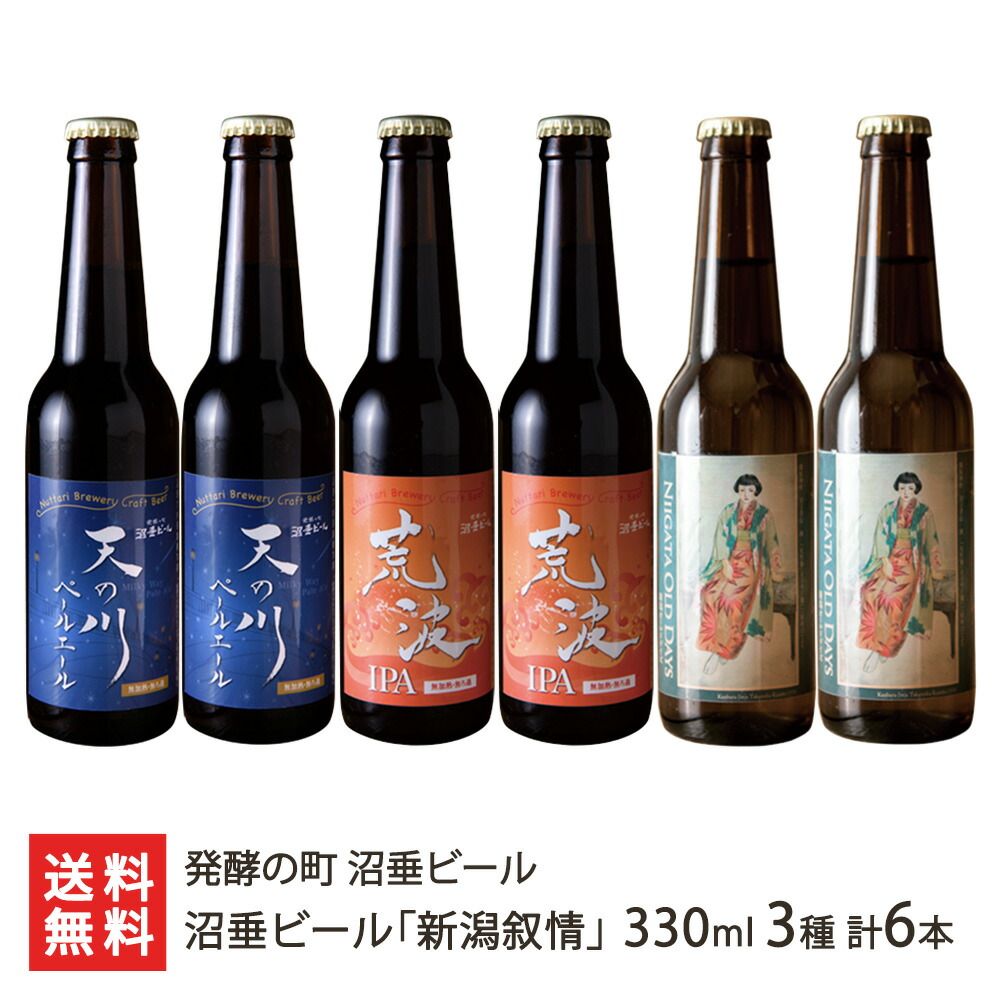 沼垂ビール「新潟叙情」330ml 3種 計6本（天の川ペールエール・荒波IPA・新潟オールドディズ各2本） 発酵の町 沼垂ビール クラフトビール 飲み比べ 新潟県 生産者直送 お取り寄せ ギフト プレゼント 贈り物 送料無料