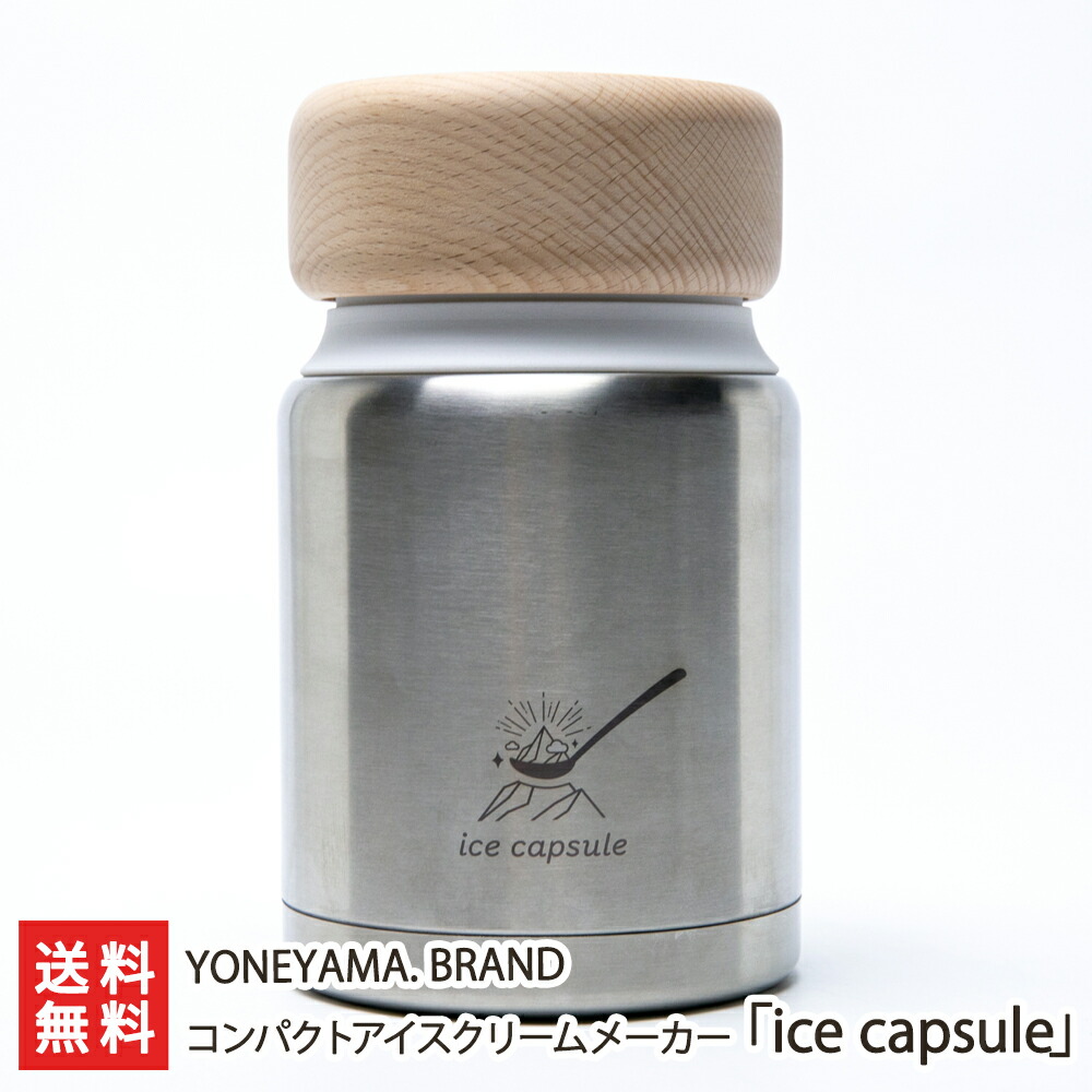 コンパクトアイスクリームメーカー「ice capsule」（専用巾着袋付き） YONEYAMA. BRAND 生産者直送 送料無料【新潟直送計画 燕三条 電源不要 10分 アウトドア 手軽 出来たて 新潟産】 お中元｜新潟県公式ショップ 新潟直送計画