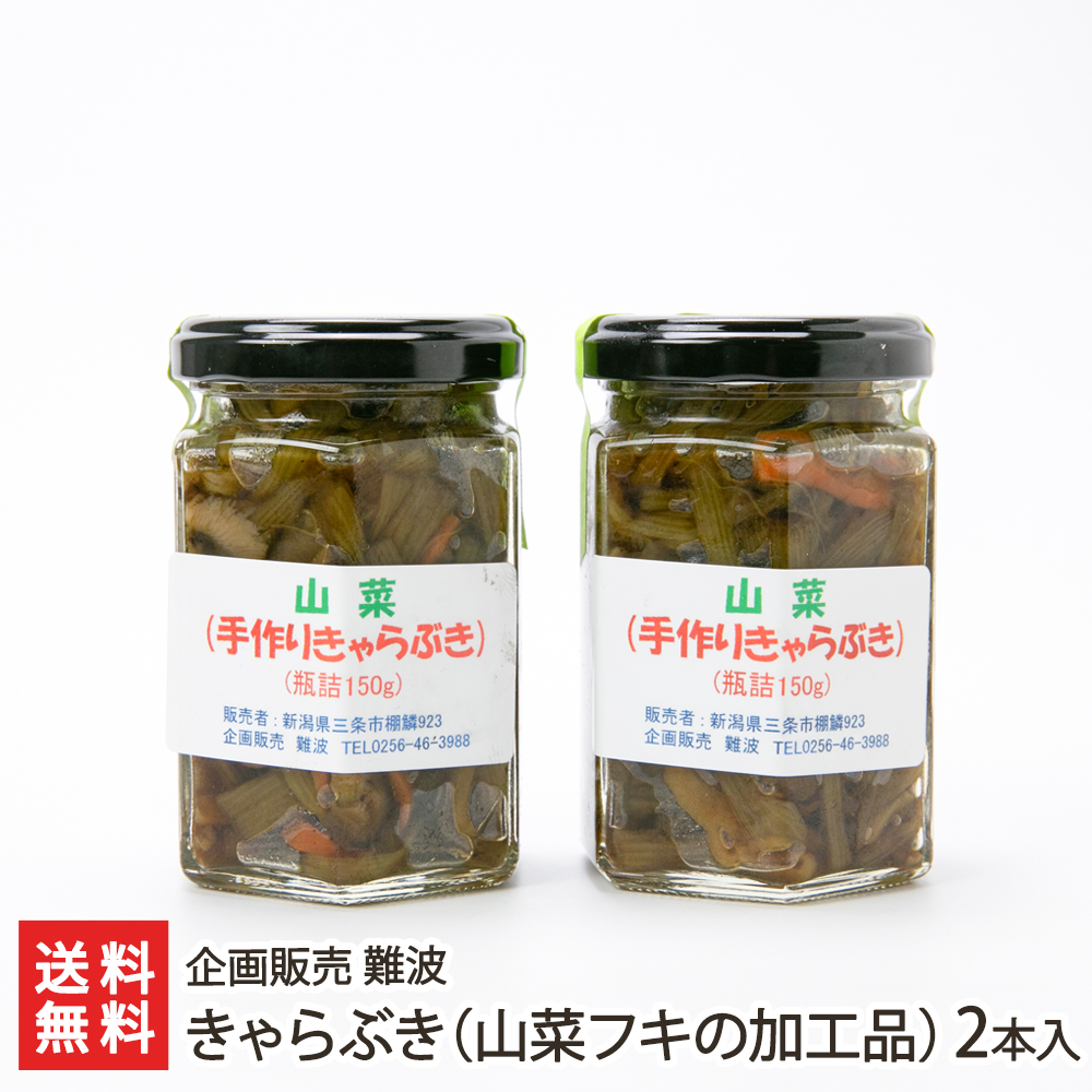 楽天市場 きゃらぶき 山菜フキの加工品 2本入り 1本あたり150g 企画販売 難波 生産者直送 送料無料 新潟直送計画 山菜 伽羅蕗 天然 瓶詰め 保存食 山の幸 新潟県産 新潟直送計画 楽天市場店