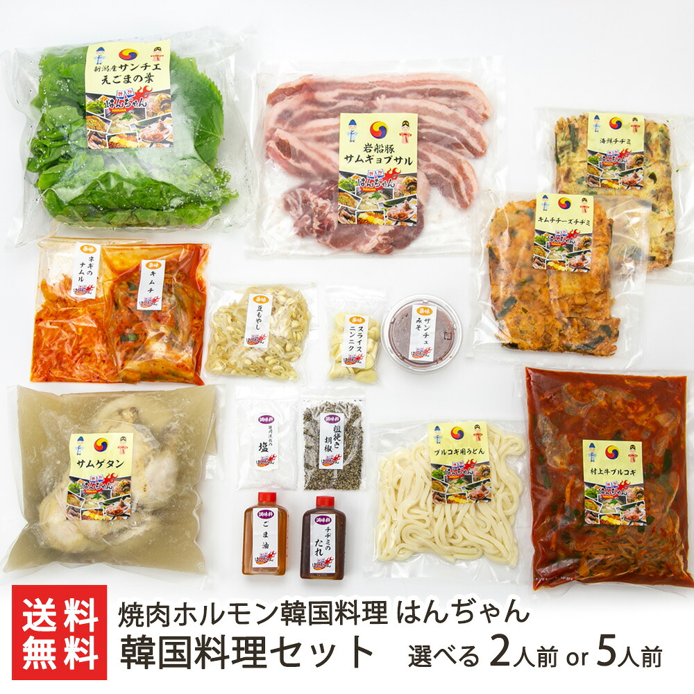 韓国料理セット 選べる 「約2人前」or「約5人前」 焼肉ホルモン韓国料理 はんぢゃん 新潟直送計画 サムギョプサル プルコギ チヂミ サムゲタン 岩船豚 笹川流れの塩 村上牛 パーティー 簡単 手軽 真空パック 新潟県 生産者直送 お取り寄せ 代金引換決済不可 送料無料 お中元|新潟県公式ショップ 新潟直送計画