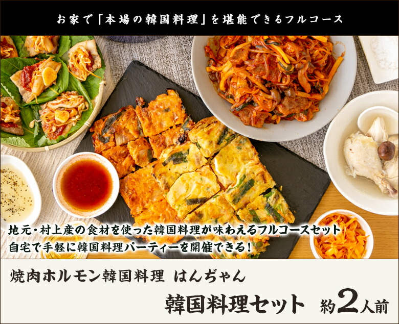 市場 韓国料理セット サムギョプサル 代金引換決済不可 送料無料 約2人前 はんぢゃん 生産者直送 焼肉ホルモン韓国料理 新潟直送計画