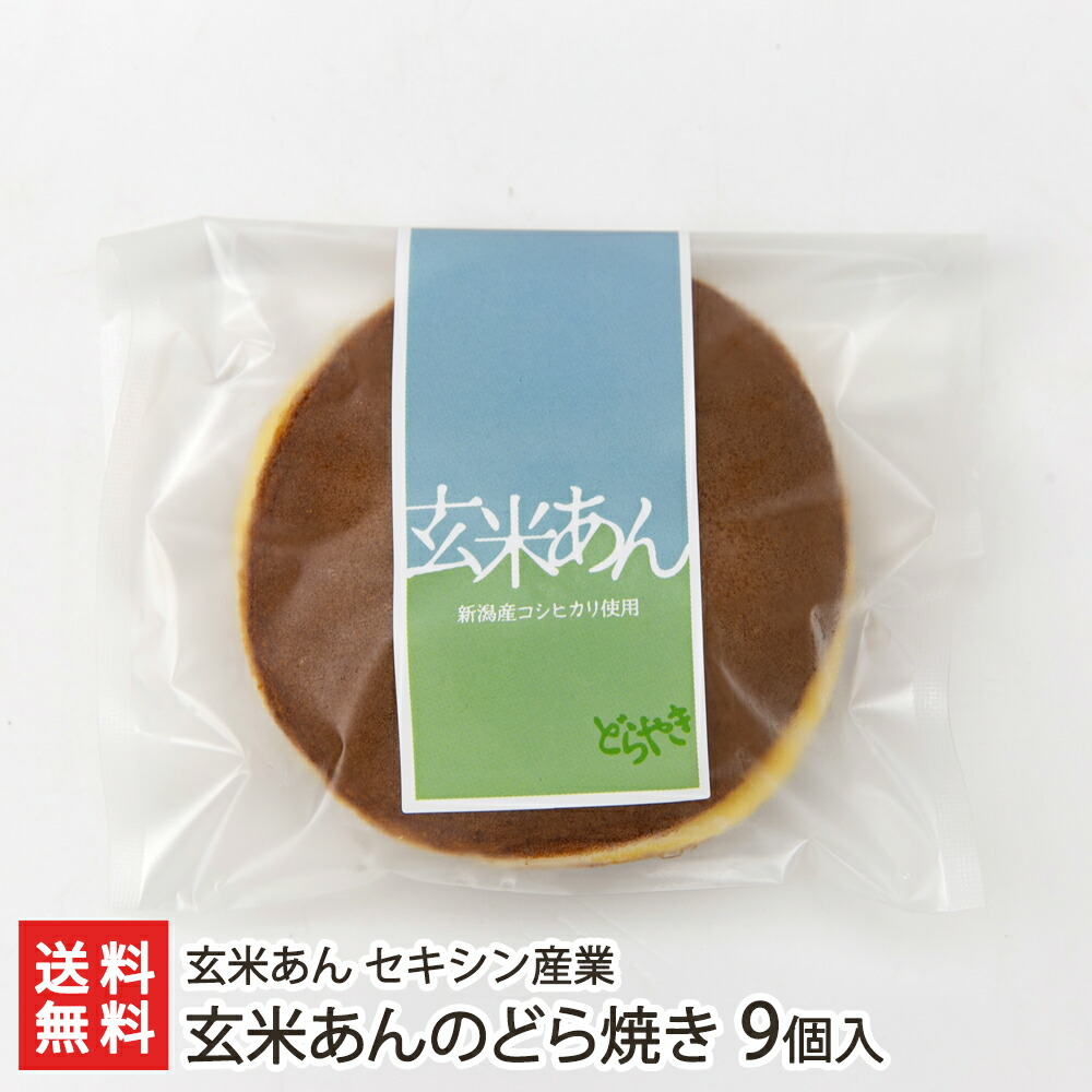 ○日本正規品○ 玄米あんのどら焼き 9個入り 玄米あん セキシン産業 生産者直送 こしひかり こしあん ドラ焼き 銅鑼焼き もっちり お茶請け お土産  手土産 プレゼント お中元ギフトに 贈り物 送料無料 whitesforracialequity.org