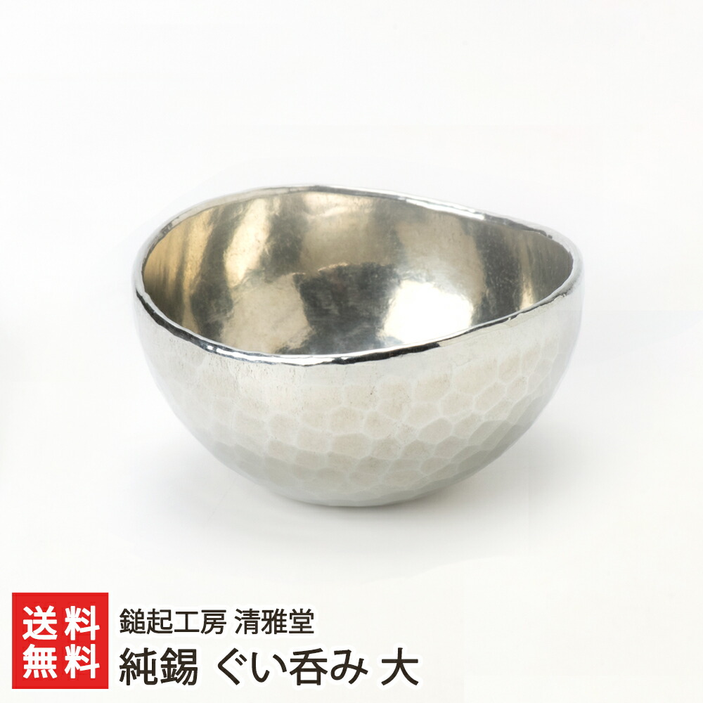 楽天市場】純錫 ぐい呑み 小 鎚起工房 清雅堂 生産者直送【代金引換 