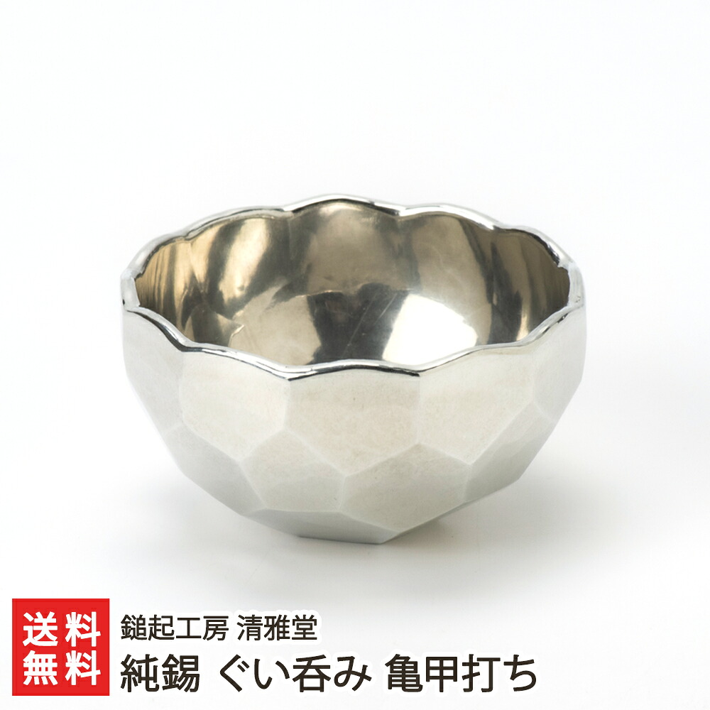 純錫 ぐい呑み 亀甲打ち 鎚起工房 清雅堂 生産者直送【代金引換決済不可】【すず スズ ぐい飲み ぐいのみ 酒器】【お土産/手土産/プレゼント/ギフトに！贈り物】【送料無料】