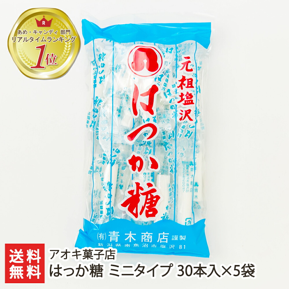 楽天市場】はっか糖 ミニタイプ 30本入×12袋 アオキ菓子店 生産者直送【和菓子 飴 キャンディ おやつ お茶うけ 新潟】【お土産/手土産/プレゼント/お中元ギフトに！贈り物】【送料無料】  : 新潟直送計画 楽天市場店